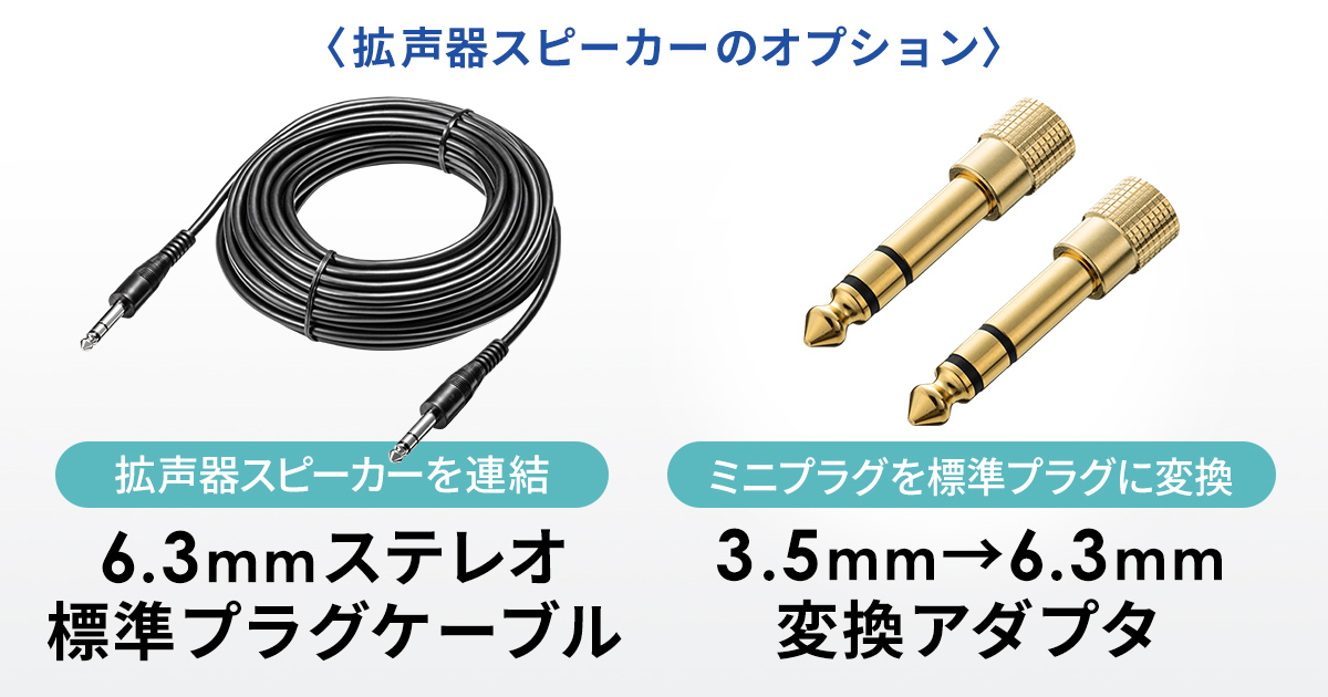 拡声器スピーカーの連結にも対応、6.3mmステレオ標準プラグと3.5mmプラグを6.3mmプラグに変換できるアダプタを発売