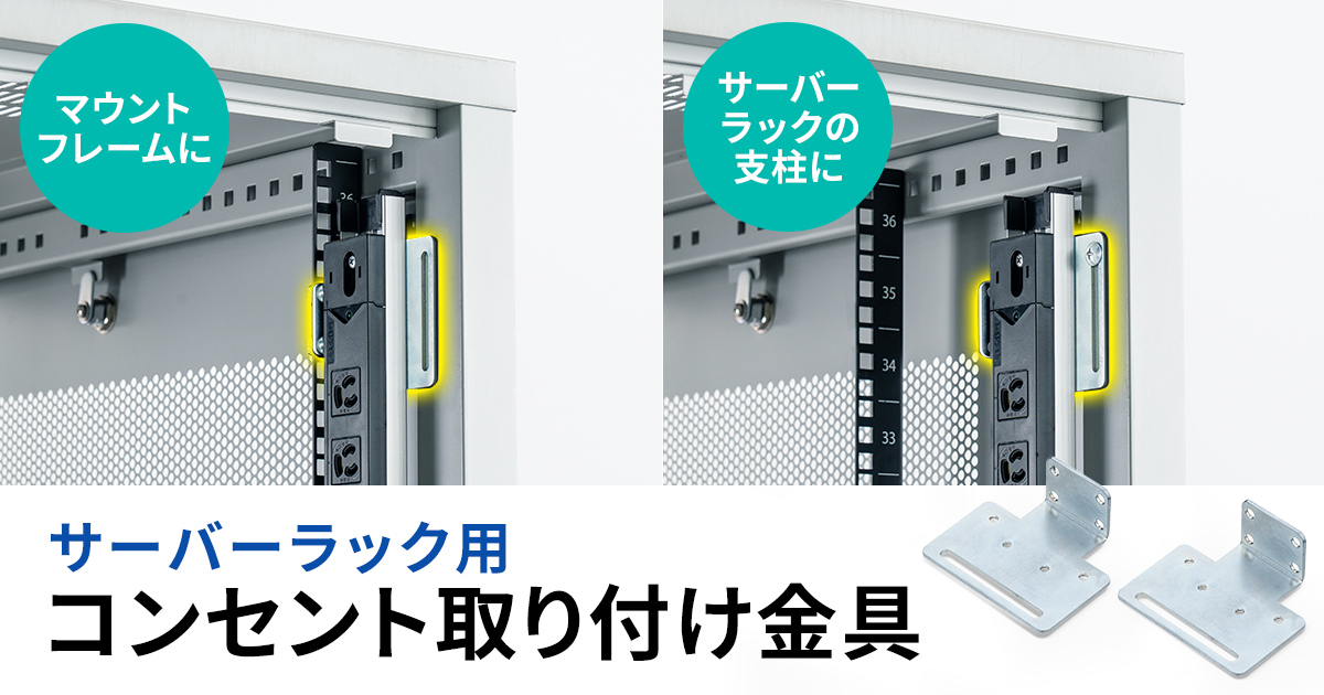 サーバーラックのマウントフレームや支柱にコンセントを取り付けできる取り付け金具を発売