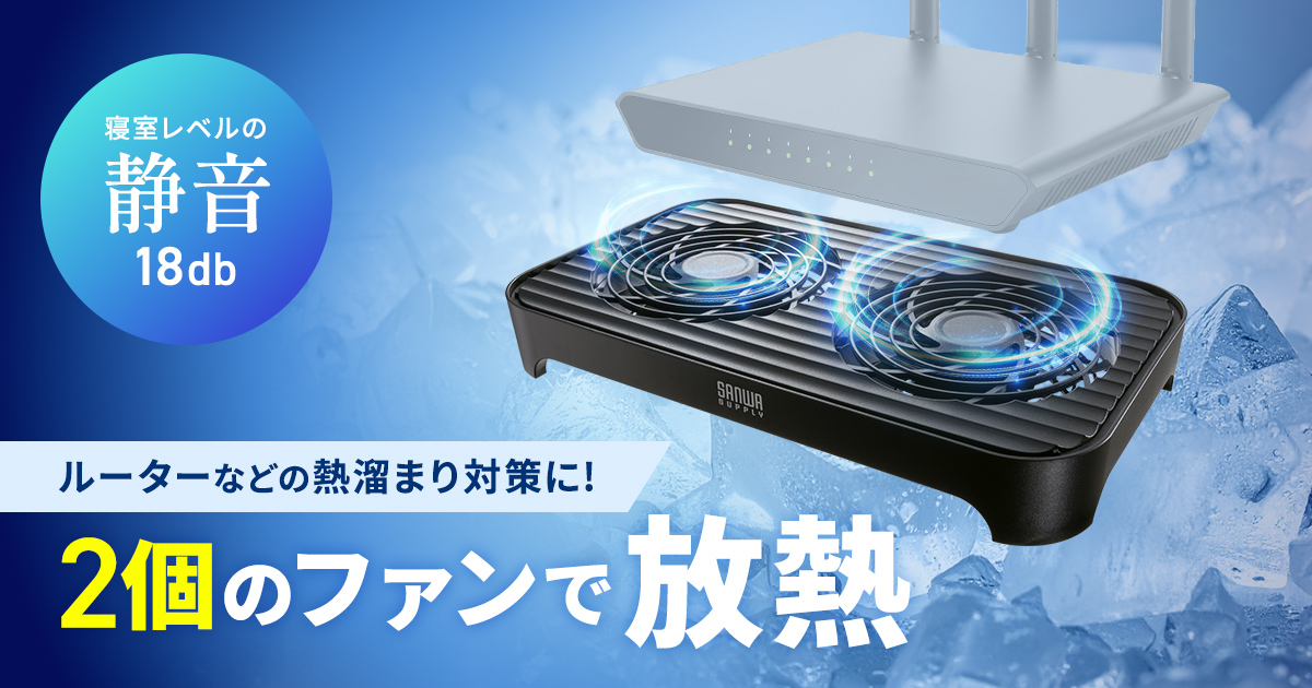 ルーターなどの熱溜まり対策に2個のファンで放熱できる小型クーラーを発売