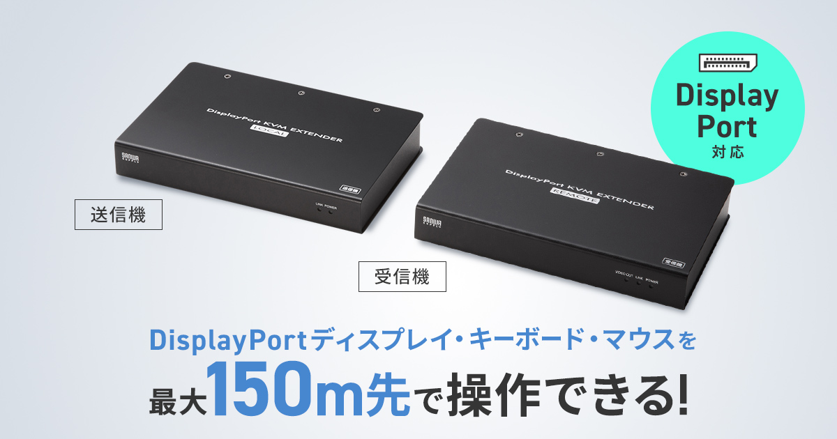 高精細DisplayPort信号とUSBを最大100m延長。LANケーブル1本でパソコンの遠隔操作を実現するKVMエクステンダーを発売