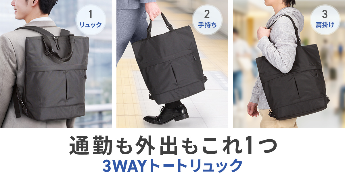 3WAYでスマートに持ち運べる。通勤から普段使いまで使えるトートリュックを発売