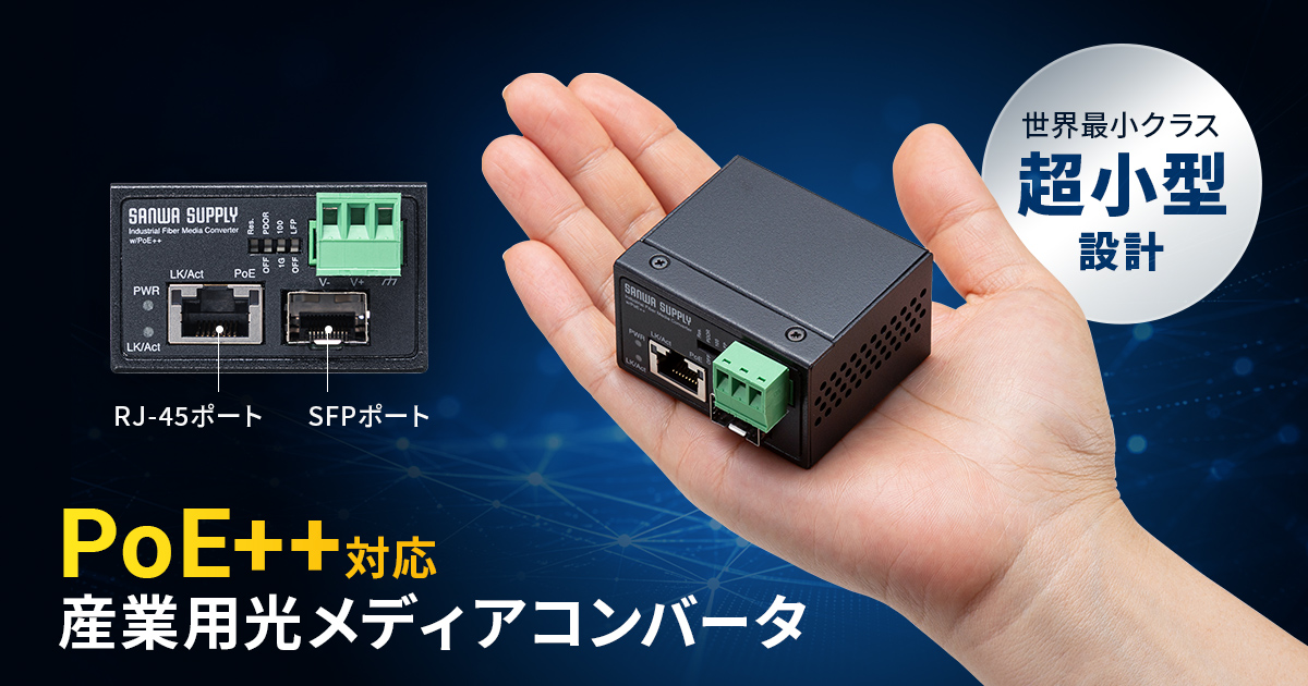 ノイズの影響を受けず長距離ネットワークに最適。Gigabit伝送、PoE++対応、-40℃~+75℃の耐環境性に優れた産業用光メディアコンバータを発売