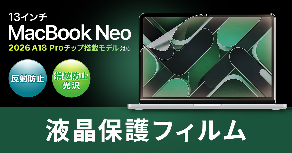 映り込みを抑える反射防止と鮮やかな指紋防止光沢、 2タイプのApple MacBook Neo専用液晶保護フィルムを発売