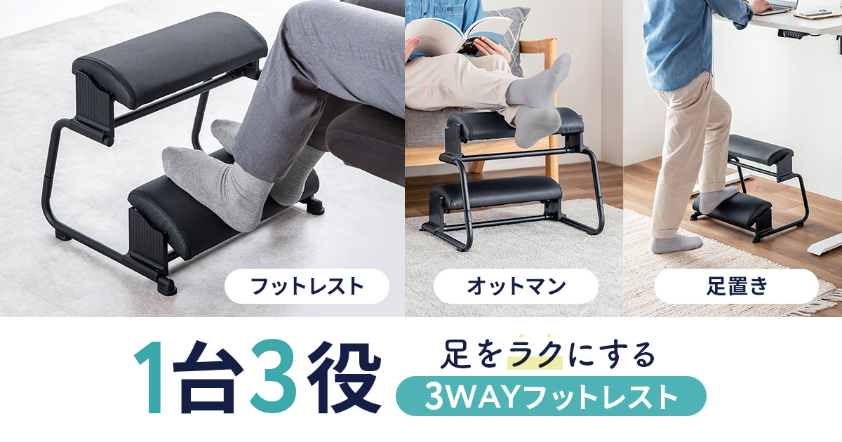仕事中もリラックスタイムもこれ1台、3WAYで使える万能フットレストを発売