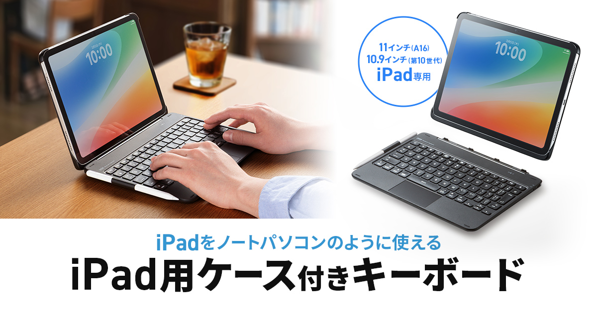iPadをノートパソコンのように使える、タッチパッド内蔵＆マグネット着脱式ケース付きキーボードを発売