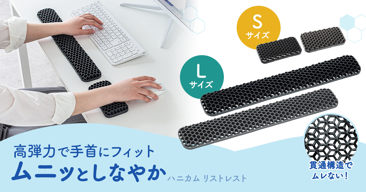 ムニッとやわらか、手首をやさしく支える。長時間作業が快適になるハニカムリストレストを発売
