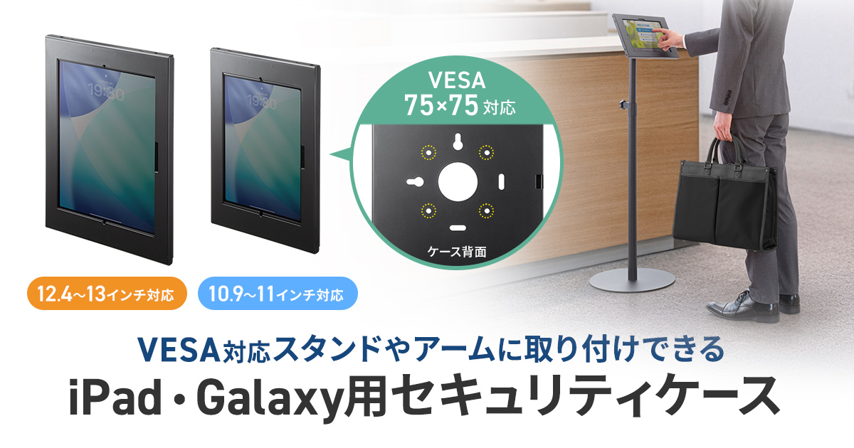 店舗や受付のセキュリティ対策に。VESA対応アーム・スタンドに取り付けできる鍵付きiPad・Galaxy用ケースを発売