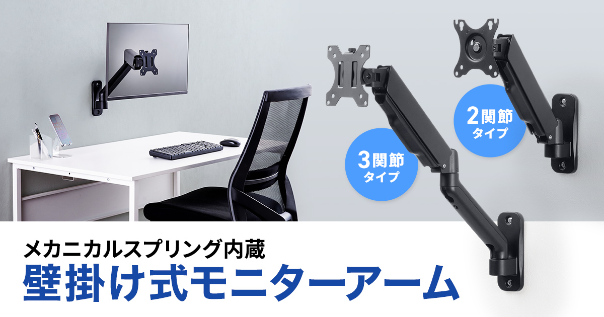モニターを壁掛けして机上を広く使える。高さや位置を自由に調整できる壁掛け式モニターアーム2種を発売