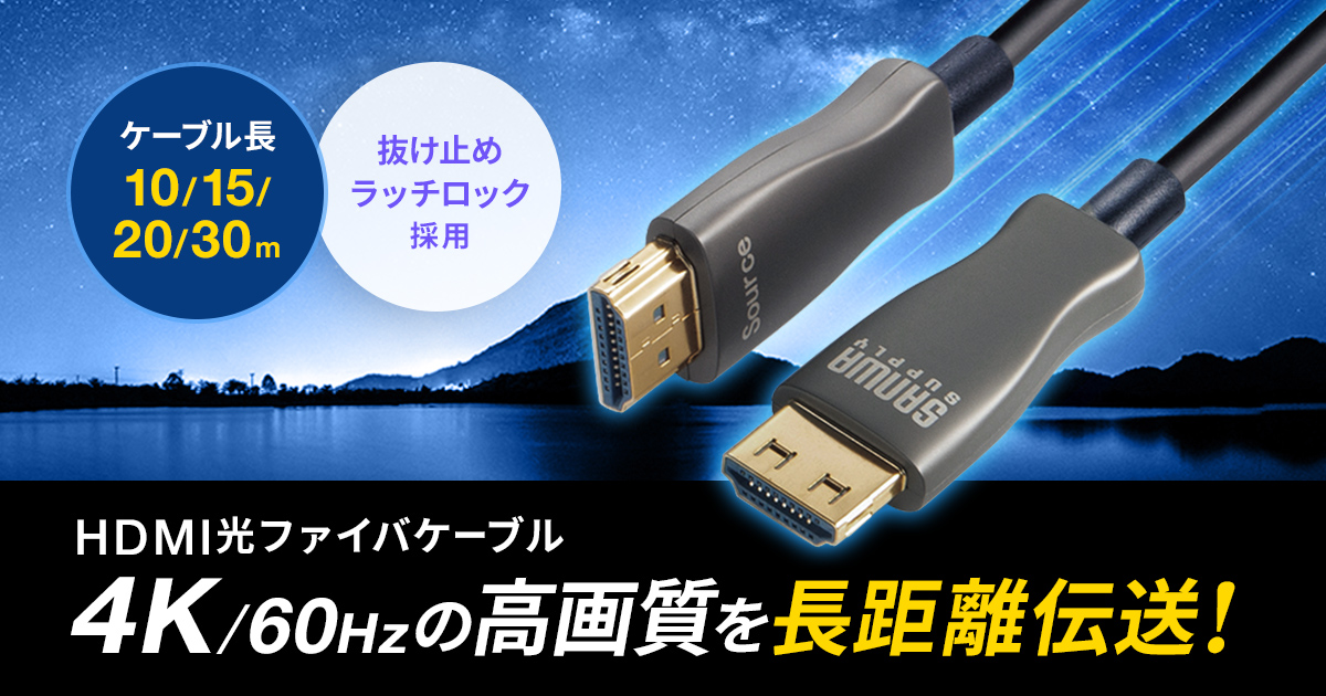 4K/60Hzの高画質を長距離伝送。抜けにくいラッチ機構を採用した光ファイバHDMIケーブルを発売