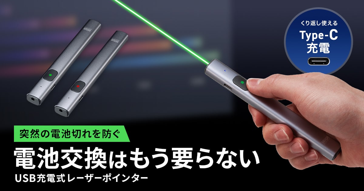 電池交換不要で繰り返し使えるUSB充電式。軽量・スリムなレーザーポインター2種を発売
