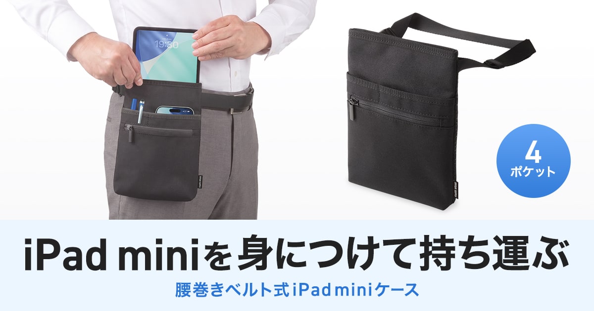 iPad miniを身につけて持ち運べる、両手が使える腰巻きベルト式iPad miniケースを発売