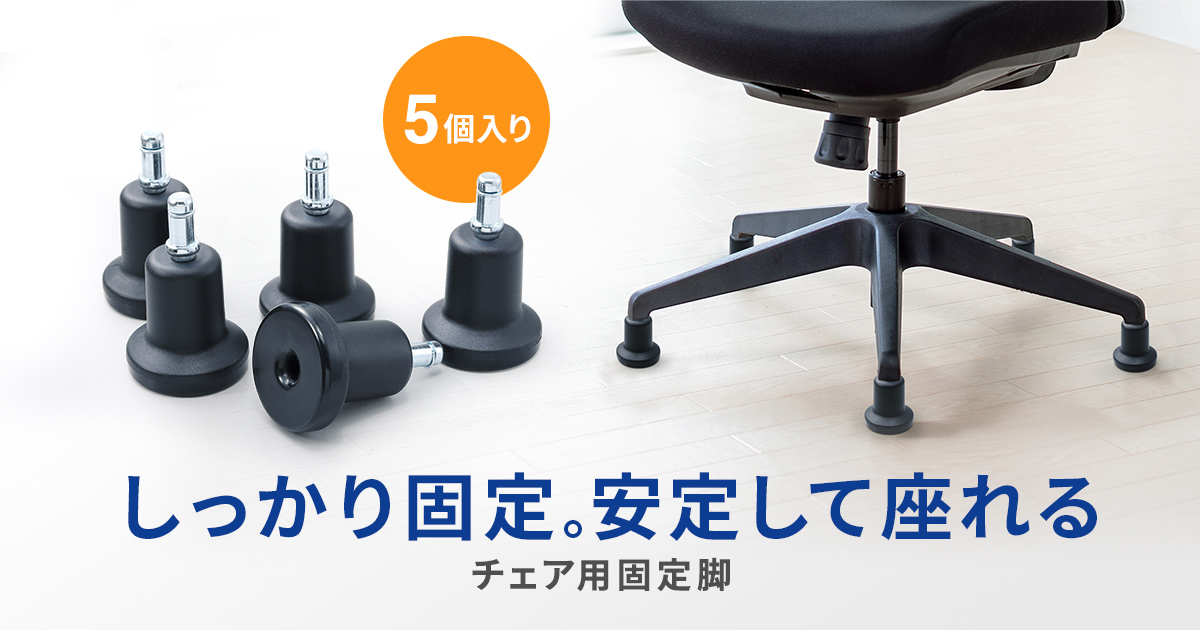 チェアの高さはそのまま。しっかり固定し、安定して座れるチェア用固定脚を発売