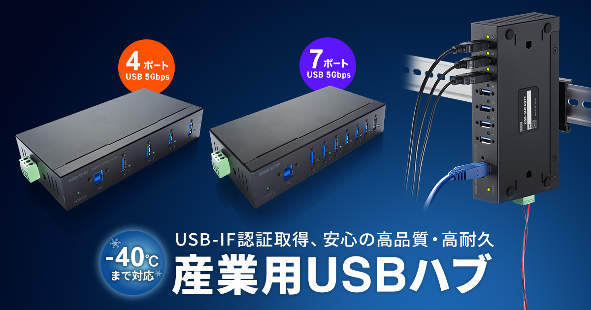 -40～70℃対応で寒冷地や屋外設備でも使える産業用USB 5Gbpsハブを発売
