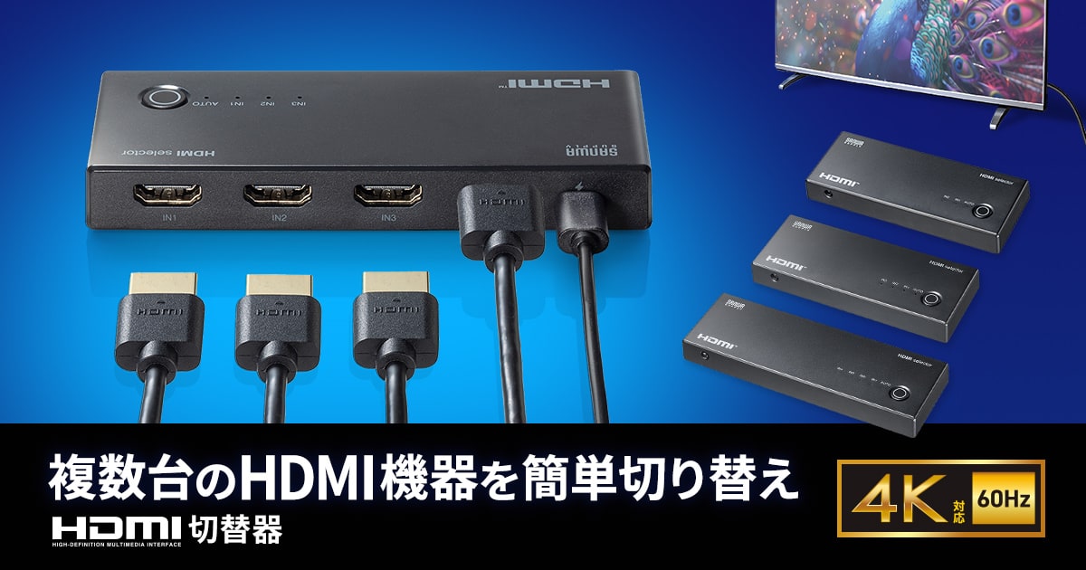 4K対応、複数のHDMI機器を1台のディスプレイで切り替えて使えるHDMI切替器を発売