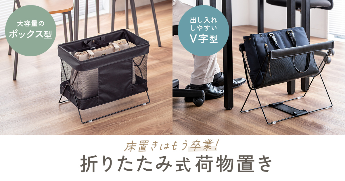 バッグの置き場所に困らない。持ち運びや折りたたみもできる手荷物収納ボックス2種を発売