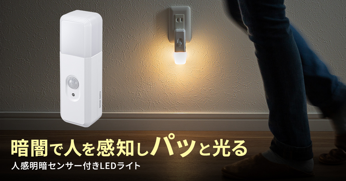停電時は自動点灯、取り外せば懐中電灯に。人感・明暗センサー搭載の充電式LEDナイトライトを発売