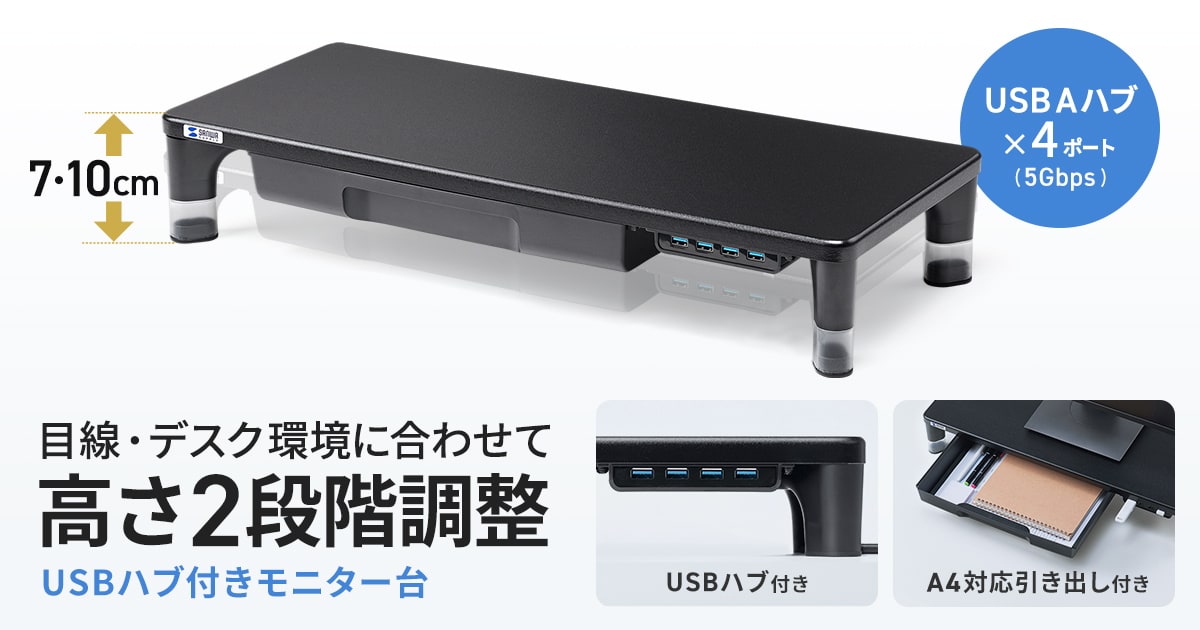 目線に合わせて高さを2段階で調整できる、USBハブ・引出し付きモニター台を発売