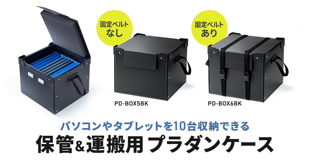 ノートパソコン・タブレットを最大10台まとめて収納、保管も運搬もできるプラダンケースを発売