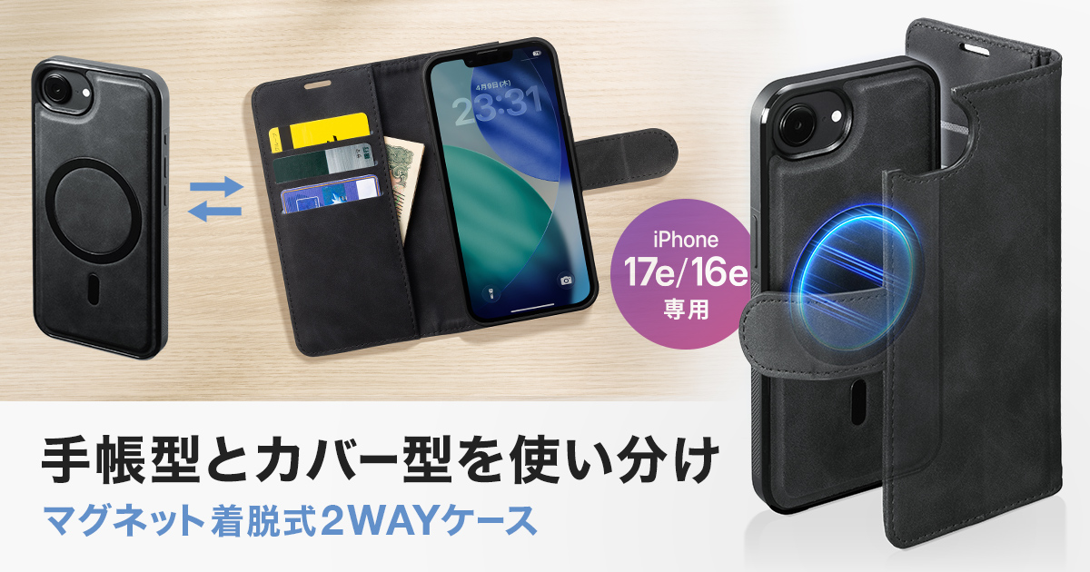 シーンに合わせてマグネットで脱着、手帳型と背面カバー型を使い分けできるiPhone 17e/16e用の2WAYケースを発売