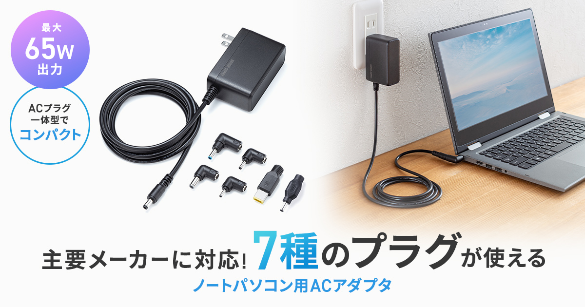 7種のプラグで各社のノートパソコンに対応！出張や予備用に便利な最大65W出力のACアダプタを発売