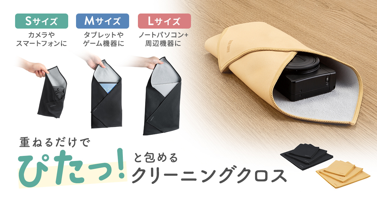 拭いて、包んで、洗える!重ねるだけで機器をぴたっと包めるガジェットクロスを発売