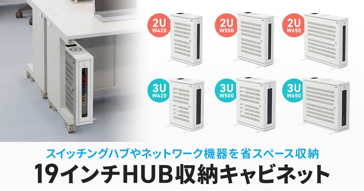 スイッチングハブなどをデスク下にすっきり収納! 壁面にも設置できる19インチHUB収納キャビネットを発売