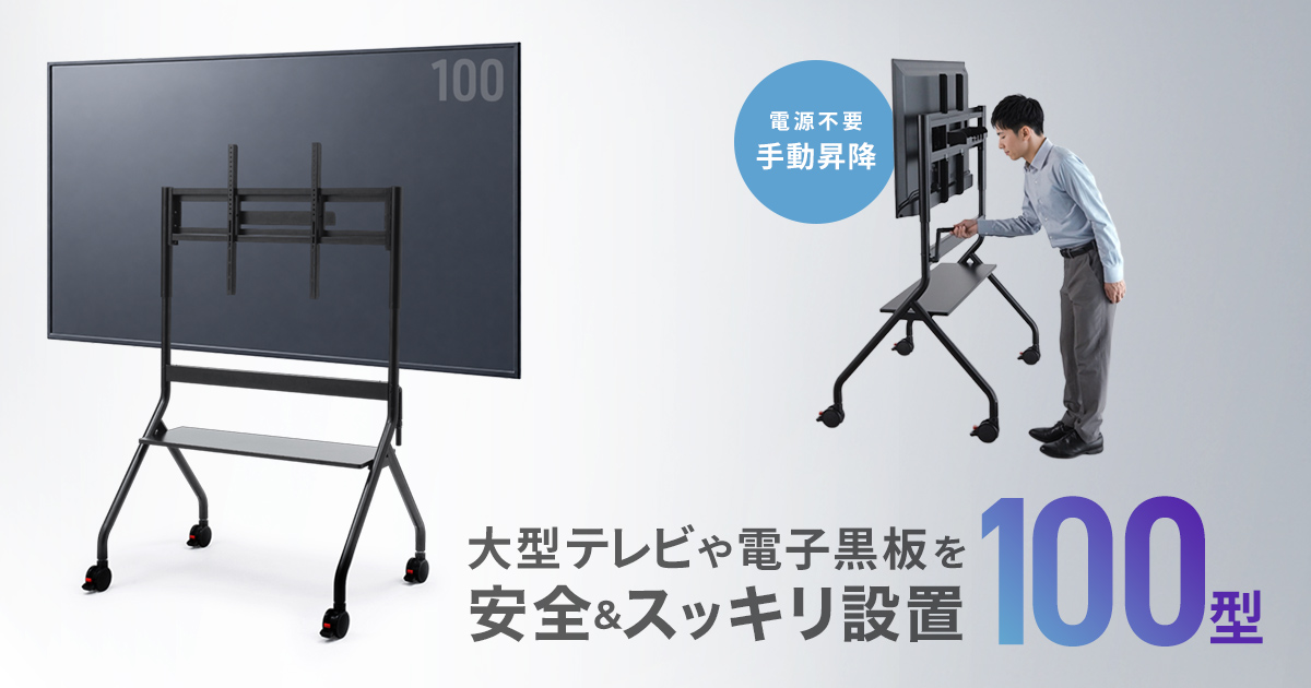 電源不要の手動昇降で、大型テレビや電子黒板を安全かつすっきり設置できるスタンドを発売
