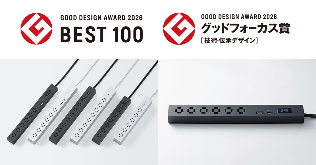 「縦横間差込み自在スリムタップ」が2026年度グッドデザイン賞において「グッドフォーカス賞 [技術・伝承デザイン]」を受賞