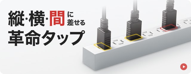 縦・横・間に差せる革命タップ