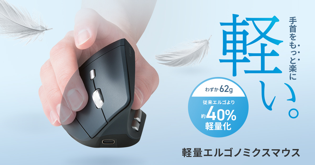 わずか62g、従来エルゴマウスより約40％軽量、手首への負担を軽減するエルゴノミクスマウスを発売