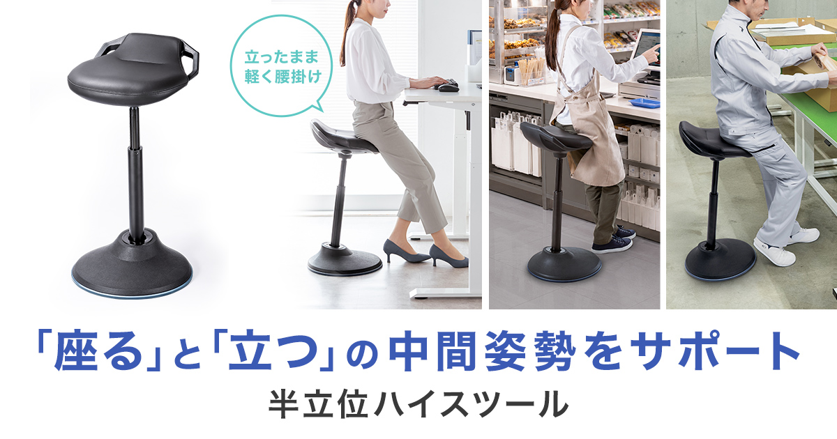 立ち仕事中にサッと腰掛けて負担を軽減!「座る」と「立つ」の中間姿勢をサポートする半立位ハイスツールを発売