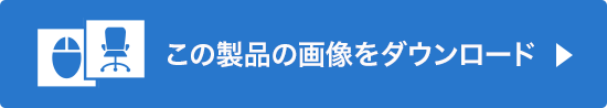 この製品の画像をダウンロード