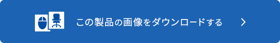 この製品の画像をダウンロード