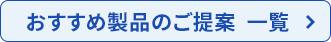 おすすめ製品のご提案 一覧