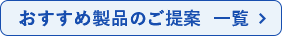 おすすめ製品のご提案 一覧