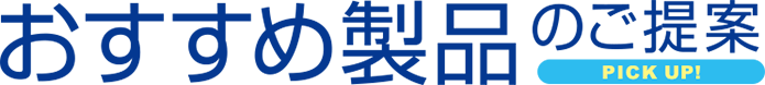 おすすめ製品のご提案