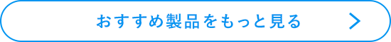 おすすめ製品をもっと見る