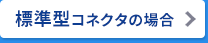 標準型コネクタの場合