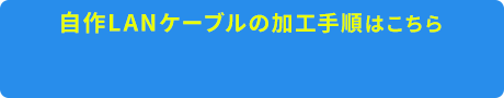 自作LANケーブルの加工手順はこちら