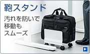 鞄スタンド（BAG-STN001W）