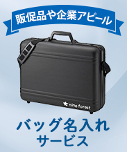 バッグ名入れサービス