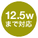 12.5wまで対応