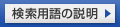 [用語の説明のページへ]