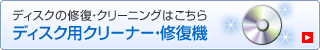 [ディスク用クリーナー・修復機]