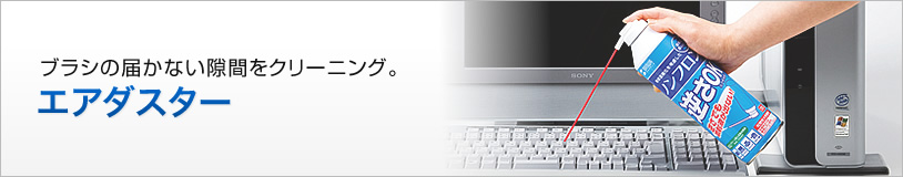 エアダスター｜サンワサプライ株式会社