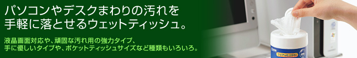 パソコンやデスクまわりの汚れを手軽に落とせるウェットティッシュ。