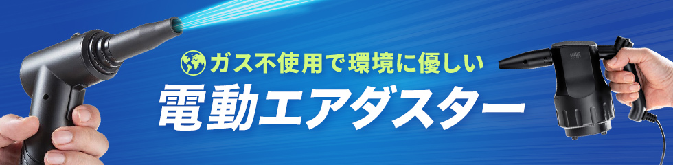ガス不使用で環境にやさしい電動エアダスター
