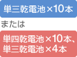 [単三乾電池×10本または単四乾電池×10本、単三乾電池×4本]