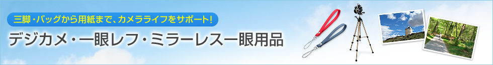 三脚・バッグから用紙まで、カメラライフをサポート！ デジカメ・一眼レフ・ミラーレス一眼用品