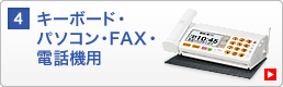 キーボード・パソコン・FAX・電話機用（PDA-NS1）